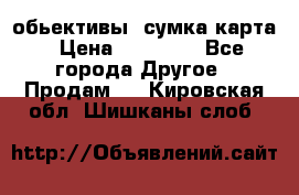 Canon 600 d, обьективы, сумка карта › Цена ­ 20 000 - Все города Другое » Продам   . Кировская обл.,Шишканы слоб.